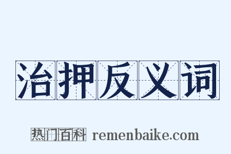 治押反义词是什么意思的图片
